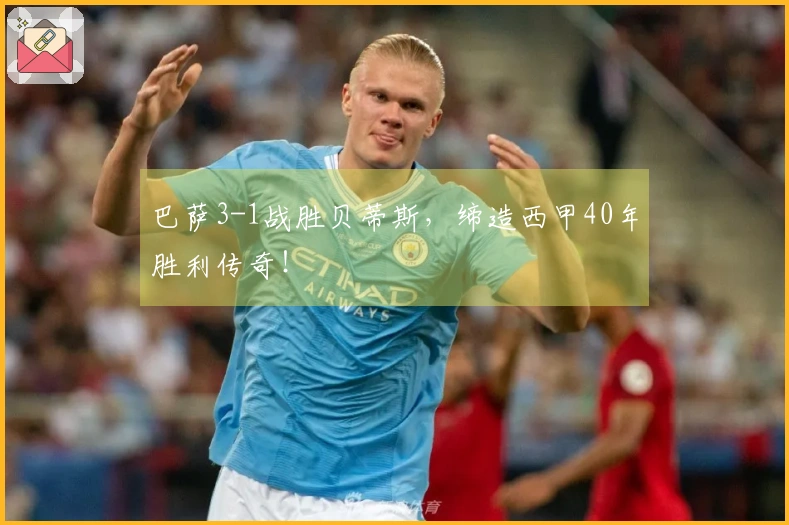 巴萨3-1战胜贝蒂斯，缔造西甲40年胜利传奇！