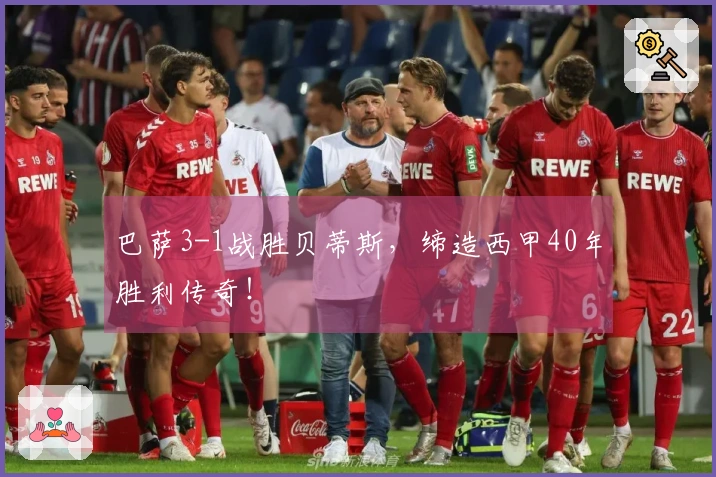 巴萨3-1战胜贝蒂斯，缔造西甲40年胜利传奇！