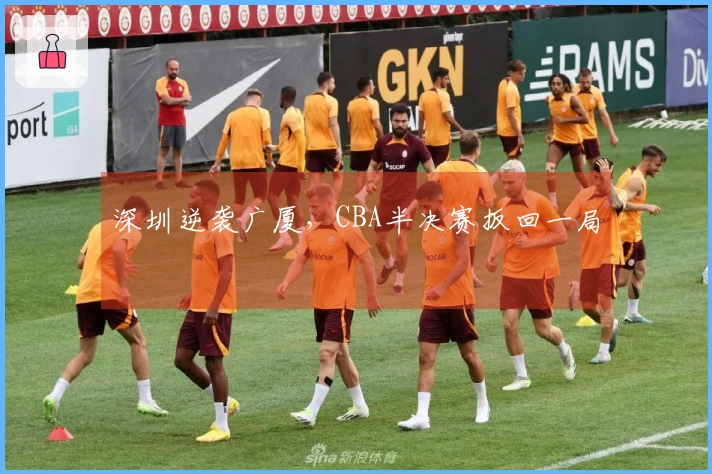 深圳逆袭广厦，CBA半决赛扳回一局