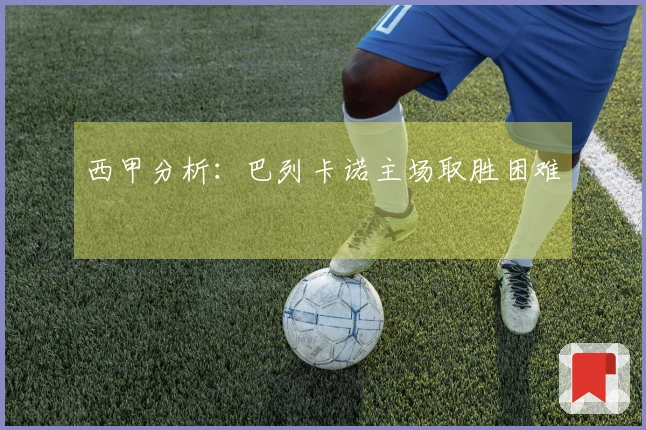 西甲分析：巴列卡诺主场取胜困难
