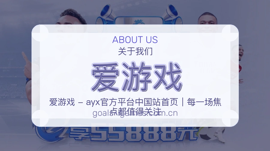 爱游戏服务说明